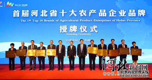 首屆河北省十大農(nóng)產(chǎn)品企業(yè)品牌揭曉（圖）