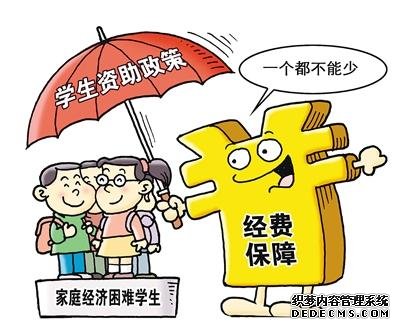 河北出臺(tái)普高建檔立卡家庭困難學(xué)生資助政策 大學(xué)生還有這些補(bǔ)助可以領(lǐng)