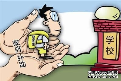 河北出臺(tái)普高建檔立卡家庭困難學(xué)生資助政策 大學(xué)生還有這些補(bǔ)助可以領(lǐng)