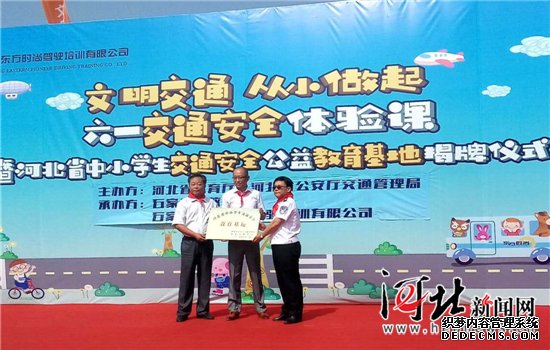 “河北省中小學(xué)生交通安全公益教育基地”正式啟用
