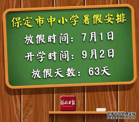 快來看！河北各市中小學放暑假通知來了