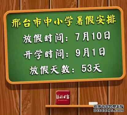 快來看！河北各市中小學放暑假通知來了