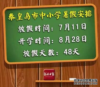 快來看！河北各市中小學放暑假通知來了