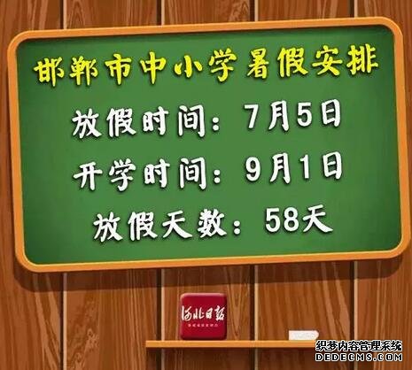 快來看！河北各市中小學放暑假通知來了