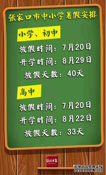 快來看！河北各市中小學放暑假通知來了