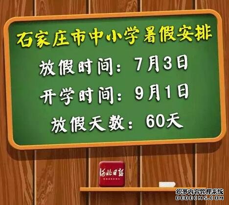 快來看！河北各市中小學放暑假通知來了