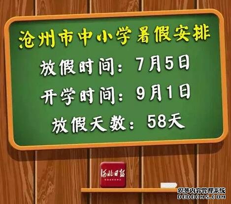 快來看！河北各市中小學放暑假通知來了